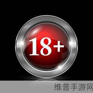 18岁禁止访问:年龄限制:建议18+【专题】