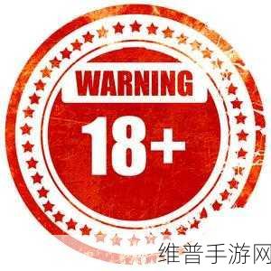 18岁禁止访问：年龄限制：建议18+【专题】