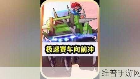 冲刺极限！探索冲上巅峰，无限钻石版赛车冒险之旅