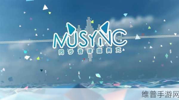 音律迷航，探索音乐与解谜的奇妙交融之旅