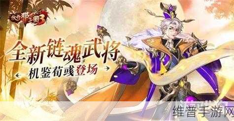 放开那三国 3 热点武将全解析，助你称霸三国战场