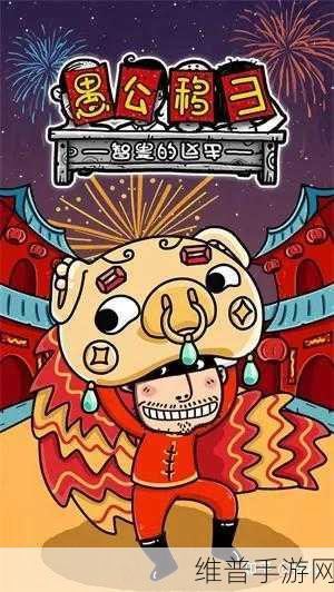 愚公移山H5下载,解锁好玩趣味的魔性小游戏新体验