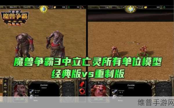 魔兽争霸 3 重制版与经典版全方位差异解析