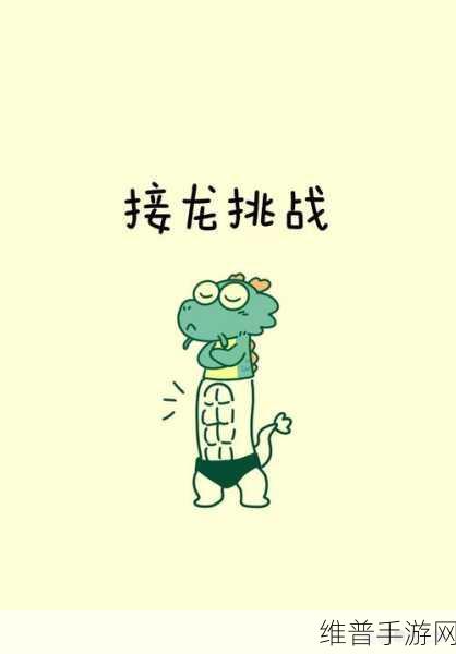 开心斗图新体验,表情包接龙下载全攻略