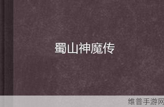 探秘蜀山神魔传BT变态版,极致仙侠世界的角色扮演之旅