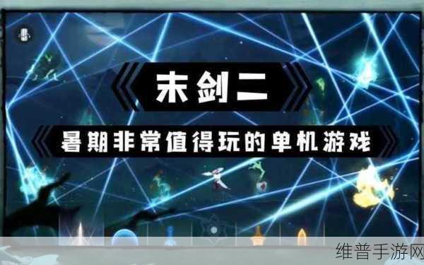 末剑2,国风御剑新纪元,横版闯关的极致体验