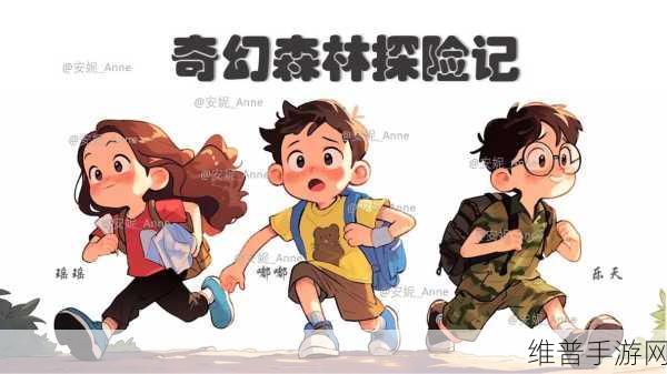 奇妙旅行记，卡通画风的儿童益智教育夏令营冒险之旅