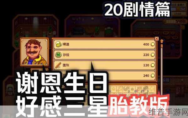 星露谷物语，快速提升谢恩好感度秘籍