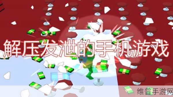 甩锅模拟器手游下载，释放压力，尽享解压发泄的乐趣