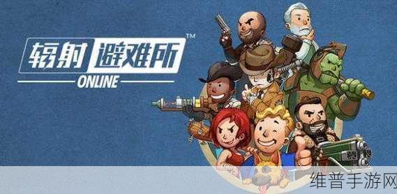 辐射能联机玩吗:《辐射:避难所Online》多人冒险攻略【专题】