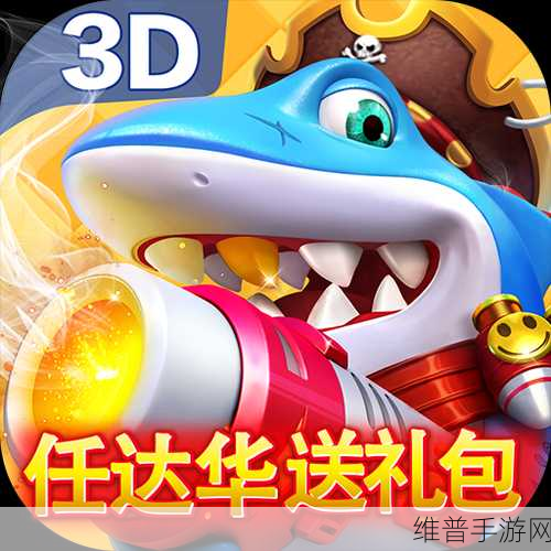 欢乐天天捕鱼正版下载安装，探索无限乐趣的3D捕鱼世界