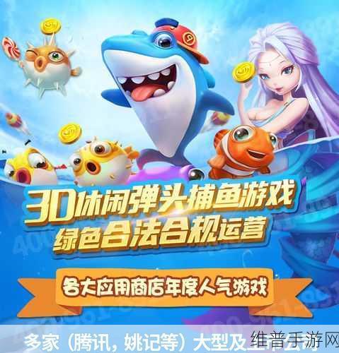 欢乐天天捕鱼正版下载安装,探索无限乐趣的3D捕鱼世界