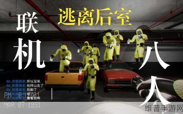 后室在线版(10人联机)下载，探索画面精致的3D逃生手游新境界