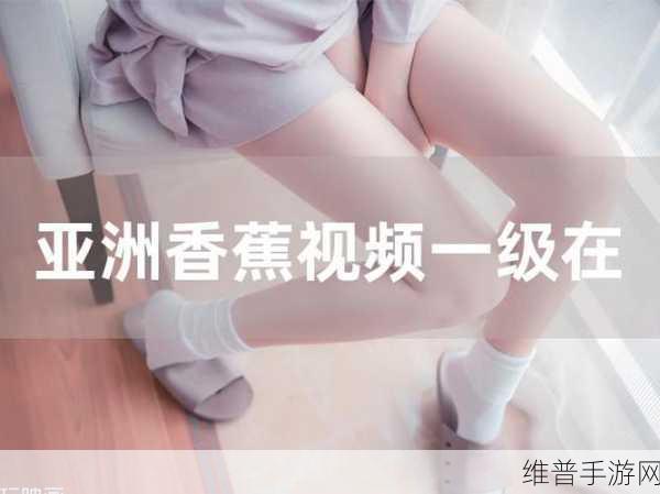 香蕉视频在线观看：趣味香蕉大冒险【专题】