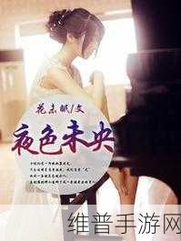 久久久夜色精品亚洲AV软件：夜色直播 - 深夜陪伴交友【专题】