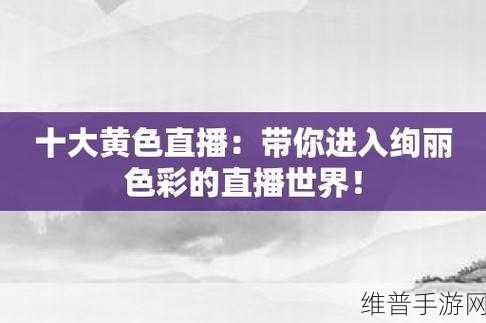十大黄色应用下载：十大精品手游推荐下载【专题】