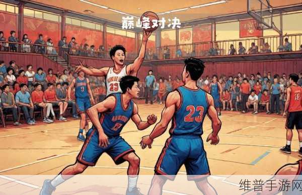 我是篮球队公共公厕：篮球之巅：巅峰对决【专题】