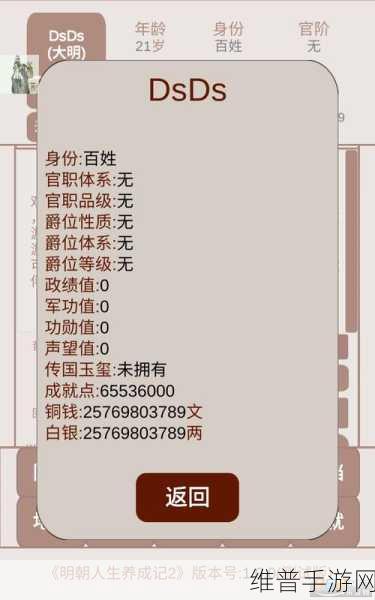 明朝人生养成记2,深度攻略与内置修改器下载指南