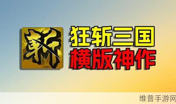 狂斩三国3,街机横版新体验,无限资源版攻略详解