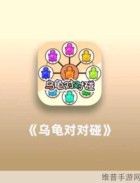 乌龟总动员安卓正式版下载，卡通精致的休闲益智闯关之旅