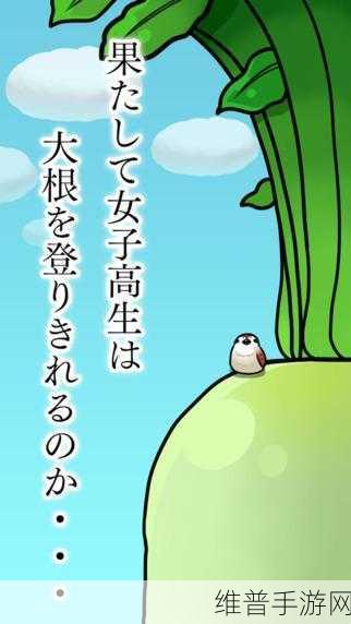 女高中生爬萝卜手游下载，解锁超搞笑休闲新体验