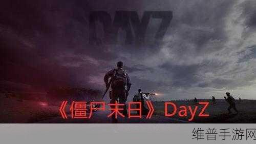 僵尸来临2，末日生存挑战，即刻下载体验！
