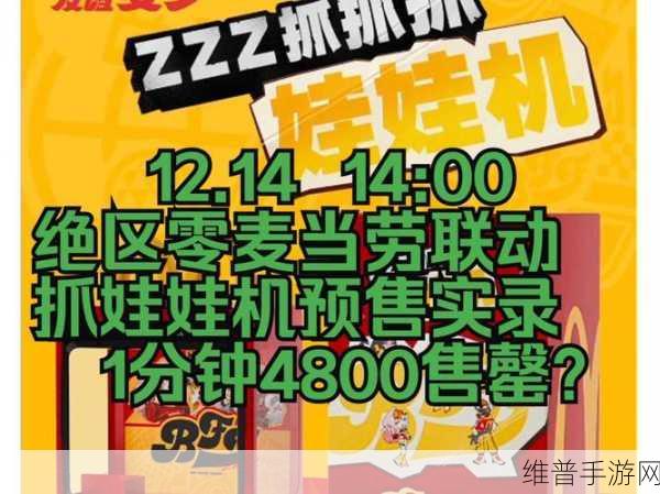 绝区零与麦当劳联动周边娃娃机购买全攻略