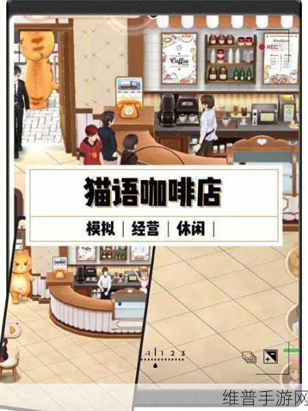 猫语咖啡官方下载，萌系咖啡厅经营手游全攻略