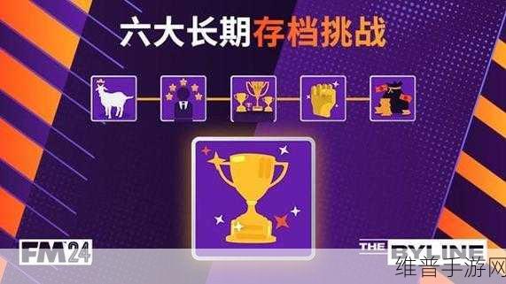 足球经理 2024 选人秘籍大公开