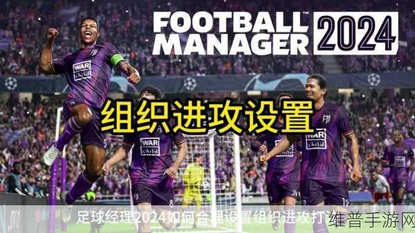 足球经理 2024 选人秘籍大公开