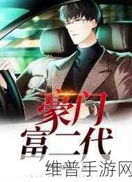 富二代色版：豪门总裁的私人玩伴【专题】