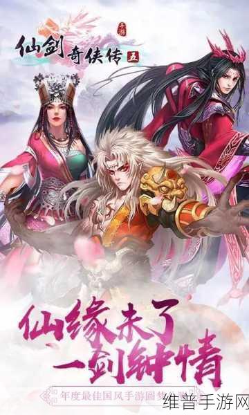 仙剑奇侠传5手游畅游版下载全攻略，畅游仙侠世界的必备指南