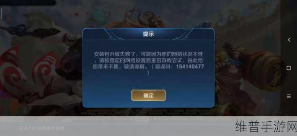 王者荣耀安装包升级失败原因及解决全攻略