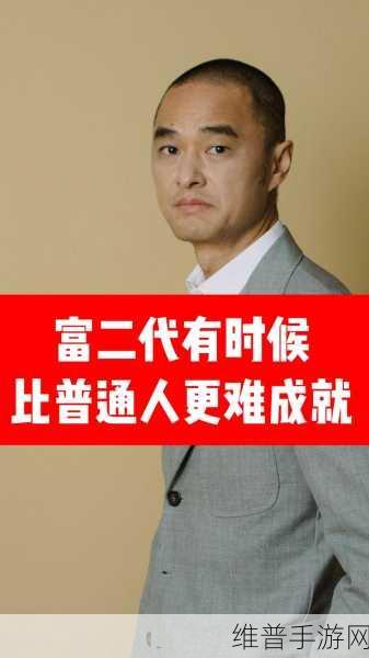 富二代抖荫plusapp：富豪人生：梦想成真【专题】