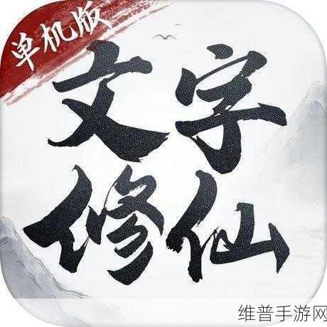 文字修仙新纪元,无限轮回游戏下载全攻略