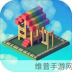 玩具块构建器官方手游下载，动手挑战，趣味无限的休闲新体验