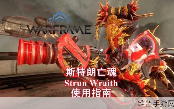 星际战甲，斯特朗亡魂 Mod 配置全攻略