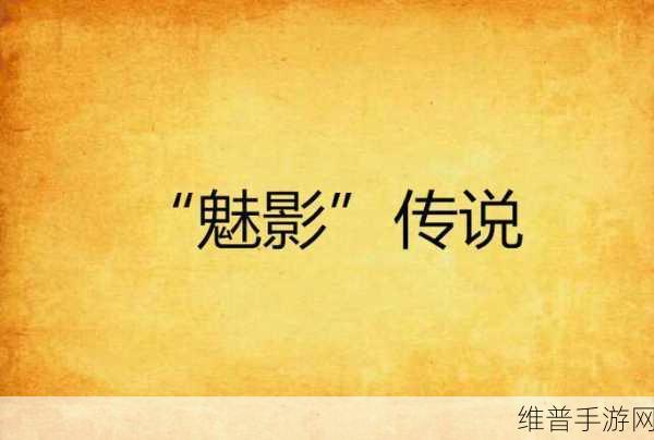 九一魅影解锁.版下载:九一魅影-无限制版【专题】