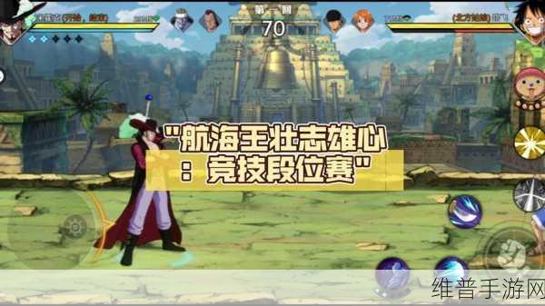 航海王壮志雄心段位等级全解析