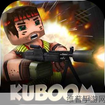 酷炸射击新体验,KUBOOM手游下载全攻略,乐高风格动作射击新纪元