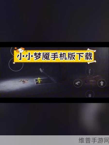 探索黑暗梦境，小小梦魇1手机版下载全攻略