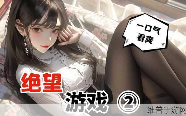 绝望游戏，日产惊悚文字AVG手游深度攻略与评测