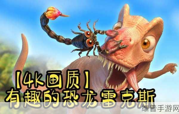 疯狂雷克斯中文版下载,恐龙主题的闯关冒险游戏全攻略