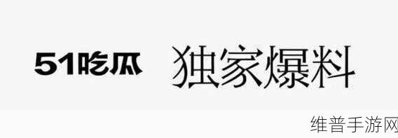 51chigua：吃瓜星球【专题】