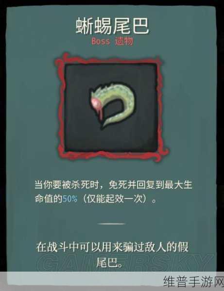 杀戮尖塔中蜥蜴尾巴的深度解析与效果全览