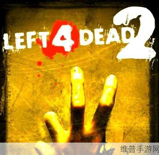 玩求生之路2需要什么配置：手机玩求生之路2需要什么配置？手机性能要求详解【专题】