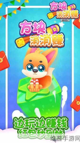 土耳其消方块领红包版下载安装，解锁全新掌上消除手游的乐趣