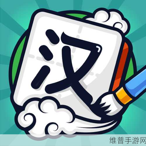 汉字大英雄红包版下载,福利满满的汉字益智闯关游戏全攻略