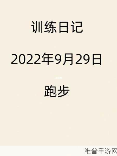 晶晶的极限训练日记24：极限训练大师：晶晶的24天进化之路【专题】