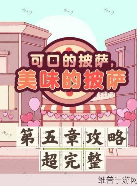 可口披萨5.4.0破解版深度攻略,打造你的披萨帝国